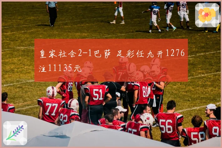 皇家社会2-1巴萨 足彩任九开1276注11135元
